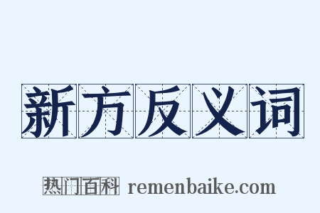 新方反义词是什么意思的图片
